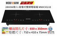 MOBIWARM - 美意牌 MWICI02-B 嵌入/座檯式雙頭電磁爐 2800W