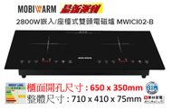 美意牌 MWICI02-B 嵌入/座檯式雙頭電磁爐 2800W