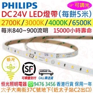 PHILIPS 飛利浦 DC24V 可調光 LED 燈帶（每餅5M、每米840~900 lm）香港行貨 保用一年