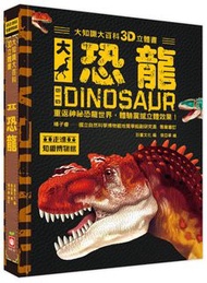 	［大知識大百科3D立體書］：大恐龍(U4088SW)