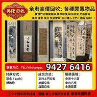 全港免費上門：古董字畫 人物畫，詩詞，舊字畫，對聯，油畫，絹畫，掛畫，瓷板畫，國畫，范劉文西，張伯英、曾、 蔣兆和，吳湖帆，范曾，任伯年，李瑞清、蕭嫻、曾熙、石齊、白雪石等 于希寧、陳全勝、梁文博、溥