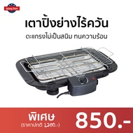 🔥ขายดี🔥 เตาปิ้งย่างไร้ควัน Smarthome ตะแกรงไม่เป็นสนิม ทนความร้อน SM-BBQ2000 - เตาย่างแคมปิ้ง เตาบาร์บีคิว เตาย่างบาบีคิว เตาย่าง เตาย่างไร้ควัน เตาปิ้งไร้ควัน ที่ย่างไฟฟ้า เตาปิ้งหมูปิ้ง เตาปิ้งย่างสแตนเลส เตาหมูปิ้ง เตาย่างปลาหมึก electric bbq grill