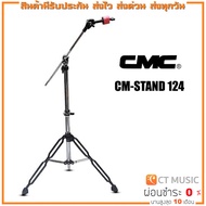 CMC CM-STAND 124 CMC Cymbal Boom Stand ขาฉาบบูม CM Stand 124