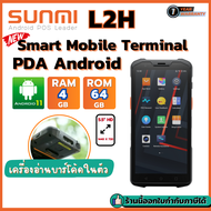 SUNMI L2H Smart Mobile Terminal PDA Android 11 RAM 4GB ROM 64GB หน้าจอ 5.5 นิ้ว มีเครื่องอ่านบาร์โค้