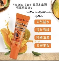 現貨‼️澳洲🇦🇺HEALTHY CARE PAW PAW ROSEHIP & MANUKA LIP BALM 天然木瓜潤唇萬用膏