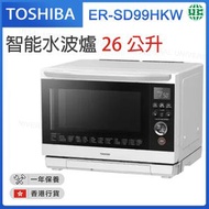 東芝 - ER-SD99HKW 智能水波爐 26公升 白色【香港行貨】