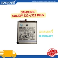 แบตเตอรี่ แท้ Samsung S22+ รับประกัน 3 เดือน  | SAM S22 + EB-BS906ABY แบตเตอรี่โทรศัพท์ แถมไขควง สาม