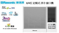 樂信 3/4匹 RC-N721J窗口式冷氣機 (淨冷型)