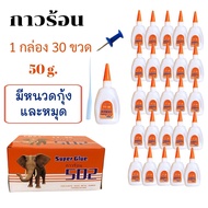 กาวร้อน แห้งไว 50 g.กาวติดร้องเท้า กาวติดเซรามิก กาวร้อนอเนกประสงค์ กาวร้อนอย่างดี กาวร้อนติดไม้ กาว