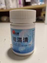 【香港製造】位元堂 祛濕清 10粒精裝 ｜ 10種中草本+奇亞籽 ｜ 健脾和胃 排水去水腫 ｜ 針對倦怠浮脹 ｜ 現貨速發 ｜ 順豐到付