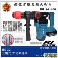 晶片通用版 牧田電池 大功率 浩克 HULK 大全配 HK32 18V 無刷兩用錘鑽 四溝免出力電鑽