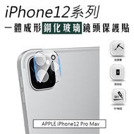 APPLE iPhone 12 Pro Max 鋼化玻璃鏡頭保護貼 一體成形3D立體全覆蓋鏡頭保護膜