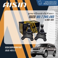 ✨ AISIN PREMIUM✨  ลูกหมาก ปีกนกบน ปีกนกล่าง คันชัก แร็ค กันโคลงหน้า สำหรับ ISUZU Mu7 Mu-7 2WD4WD UCR