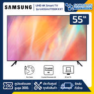TV Smart UHD 4K ทีวี 55" Samsung รุ่น UA55AU7700KXXT (รับประกันศูนย์ 1 ปี)
