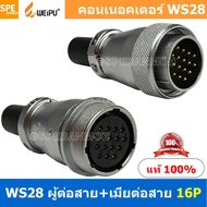 [ 1 ชุด ] WS28 TQM+ZQF 16P ผู้ต่อสาย เมียต่อสาย 16พิน Aviation Plug Weipu Connector WS28 ปลั๊กเหล็ก 