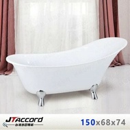【JTAccord 台灣吉田】 850-150 古典造型貴妃獨立浴缸(薄型窄邊框)