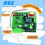 แผงควบคุมมอเตอร์ รุ่น RSE B7 🔩มาแรง‼️ใช้งานง่าย ตั้งสโลว์ได้*Motor Controller Circuit Board*(มอเตอร์ประตูรีโมท มอเตอร์ประตูเลื่อน)