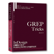 GREP Tricks：InDesign自動化的極致，快速搞定瑣碎繁冗的編排流程 (新品)