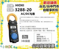 促銷（現貨）公司貨開發票 HIOKI 3288-20  AC/DC 勾表 3288 20 電表 【小雅3C】 台中