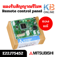 E22J75452 แผงรับสัญญาณรีโมทแอร์ Mitsubishi Electric ตัวรับสัญญาณแอร์มิตซูบิชิ รุ่น MS-SGH09VC-T1