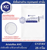 Aristoflex AVC : อริสโทเฟล็ก เอวีซี (สารสร้างเนื้อเจล) (C137AV)