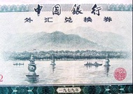 P.R.China - 1979年中國銀行浙江杭州西湖三潭印月景壹圓(Yuan)外匯兌換券(改革開放初期)