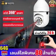 🔥64G ฟรีการ์ดหน่วยความจำ🔥A!HOME กล้องวงจรปิด กล้องหลอดไฟ  1080p Full HD 5 ล้านพิกเซล การตรวจสอบมือถือ การบันทึกแบบพาโนรามา 360° Wifi Camera การรองรับภาษาไทย กล้องวงจร กล้องวงจรปิดไร้สาย กล้องวงจรปิด