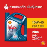 SHELL น้ำมันเครื่องเบนซิน กึ่งสังเคราะห์ Helix HX7 G รถที่ใช้ก๊าซ 10W-40 (4 ลิตร)
