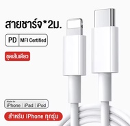 สายชาร์จเร็ว USB C เป็น Lightning สายเคเบิล Lightning ของ iPhone ชาร์จเร็ว หัวชาร์จ 20W สำหรับไอโฟน ไอแพด เข้ากันได้กับ iPhone14/14 ProMax/12/11/XR/X/8/7/6iPadAirpod