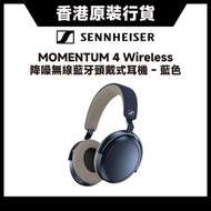 SENNHEISER - MOMENTUM 4 Wireless (藍色) 高音質音樂音響降噪無線藍牙頭戴式耳機