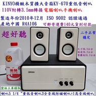 KINYO精緻木質擴大音箱KY-670二手重低音喇叭3全音域防磁喇叭110V附轉3.5mm轉接線電腦喇叭手機喇叭雲林土庫鎮