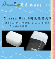 彩色鳥 硬式柔光罩 柔光盒 肥皂盒 for NISSIN DI866 DI622 SONY HVL-F58AM SONY HVL F58AM (閃光燈專用)