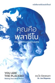 นายอินทร์ หนังสือ คุณคือพลาซีโบ ทำความคิดให้ออกฤทธิ์กับสุขภาพ YOU ARE THE PLACEBO Making Your Mind M