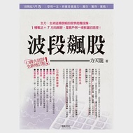 股票超入門5：波段飆股(全新增訂版) 作者：方天龍