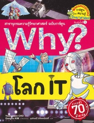 Bundanjai (หนังสือ) Why โลก IT (ฉบับการ์ตูน)