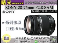 ☆晴光★SAL2875 SONY 28-75mm F2.8 SAM  單眼鏡頭 大光圈  A系列 索尼公司貨