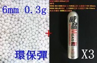 台南 武星級 6mm 0.3g 環保彈 + 威猛瓦斯 14KG 3瓶(0.3BB彈0.3克加重彈BB槍壓縮氣瓶