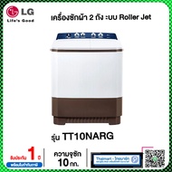 LG เครื่องซักผ้า 2 ถัง (NEW MODEL)  ขนาดถังซัก 10 กก. รุ่น TT10NARG ระบบ Roller Jet ไทยมาร์ท / THAIMART