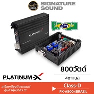 Signaturesound เพาเวอร์แอมป์ บราซิล PLATINUM-X เพาเวอร์แอมป์  BRAZIL AMP CLASS-D แอมป์ขยายเสียง แอมป์ขยายเสียง แอมป์ขยาย เครื่องเสียงรถ PX-A8004BRAZIL