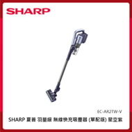 SHARP 夏普 羽量級 無線快充吸塵器 EC-AR2TW-V (單配版) 星空紫