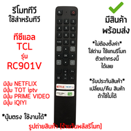 รีโมททีวี TCL Smart TV รุ่น RC901V รีโมทเหมือนกัน จะใช้งานได้เลย *ใส่ถ่าน ใช้งานได้เลย* [เก็บเงินปลายทางได้ มีสินค้าพร้อมส่ง]
