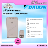 เครื่องฟอกอากาศ Daikin รุ่น MC55UVM6