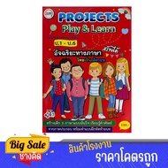 changkid หนังสือเรียน Project Play & Learn สำหรับนักเรียน ป.1-ป.6 อัจฉริยะทางภาษา ไทยจีน อังกฤษ เรีย