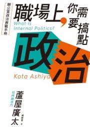 職場上，你需要搞點政治：辦公室政治教戰手冊 蘆屋廣太（Kota Ashiya）