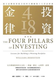 投資金律：建立必勝投資組合的四大關鍵和十八堂必修課（新版）