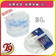 [T9store] Japan Imported Folding Water Bag Bucket (3L)