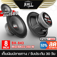 MT ดอกลำโพง 8 นิ้ว 350วัตต์ BA-843 4-8OHM ลำโพงเสียงกลาง 8 นิ้ว ลำโพง 8 นิ้ว ลำโพงซับ8นิ้ว ดอก8นิ้ว ลำโพงติดรถยนต์