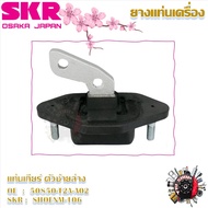 SKR ยางแท่นเครื่อง ยางแท่นเกียร์ Honda Accord G9 2.4L (ราคาต่อ 1 ชิ้น) มาตรฐานแท้โรงงาน