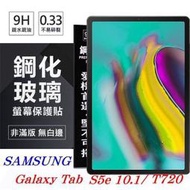 【愛瘋潮】免運 現貨 SAMSUNG Tab S5e (2019) T720 超強防爆鋼化玻璃平板保護貼 9H 螢幕保
