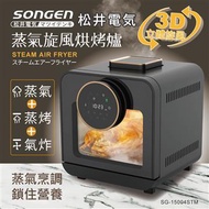 SONGEN松井 智慧型蒸氣氣炸烤箱 SG-15004STM